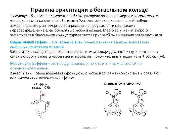Правила ориентации в бензольном кольце В молекуле бензола p-электронное облако распределено равномерно по всем