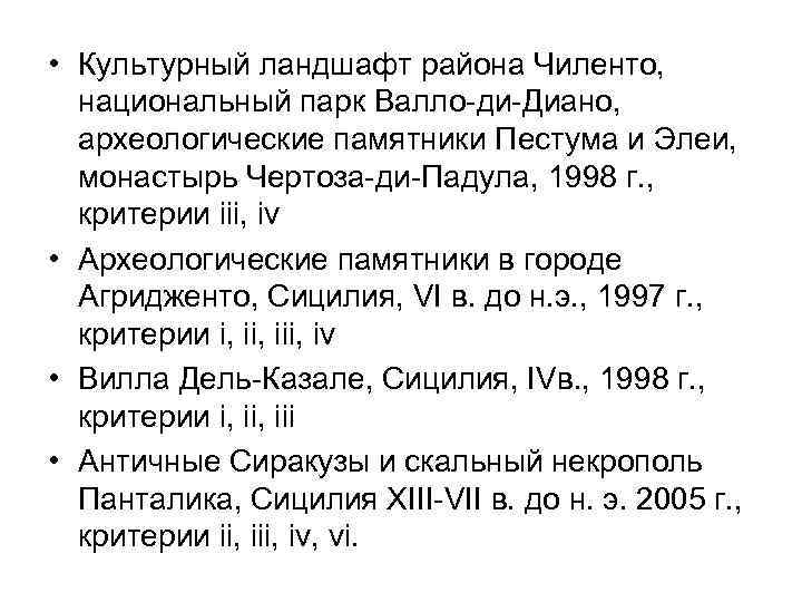  • Культурный ландшафт района Чиленто, национальный парк Валло-ди-Диано, археологические памятники Пестума и Элеи,
