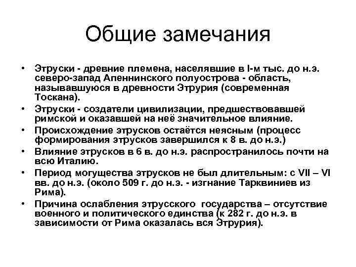 Общие замечания • Этруски - древние племена, населявшие в I-м тыс. до н. э.