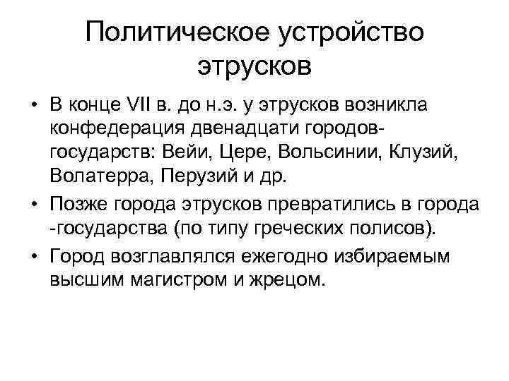 Политическое устройство этрусков • В конце VII в. до н. э. у этрусков возникла