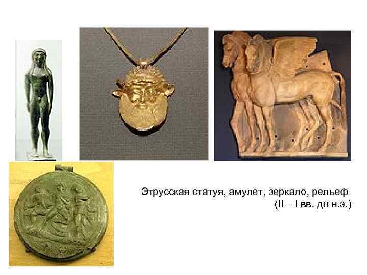 Этрусская статуя, амулет, зеркало, рельеф (II – I вв. до н. э. ) 