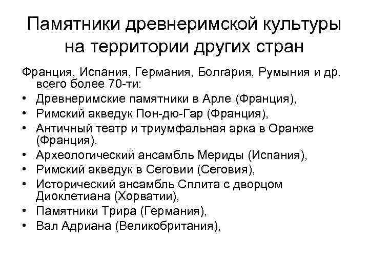 Памятники древнеримской культуры на территории других стран Франция, Испания, Германия, Болгария, Румыния и др.