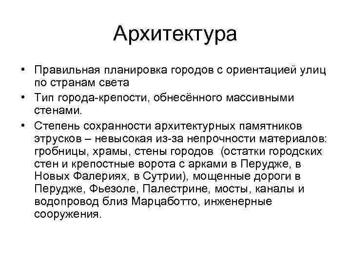 Архитектура • Правильная планировка городов с ориентацией улиц по странам света • Тип города-крепости,