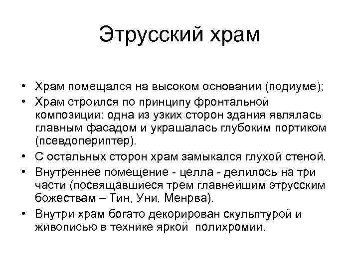 Этрусский храм • Храм помещался на высоком основании (подиуме); • Храм строился по принципу