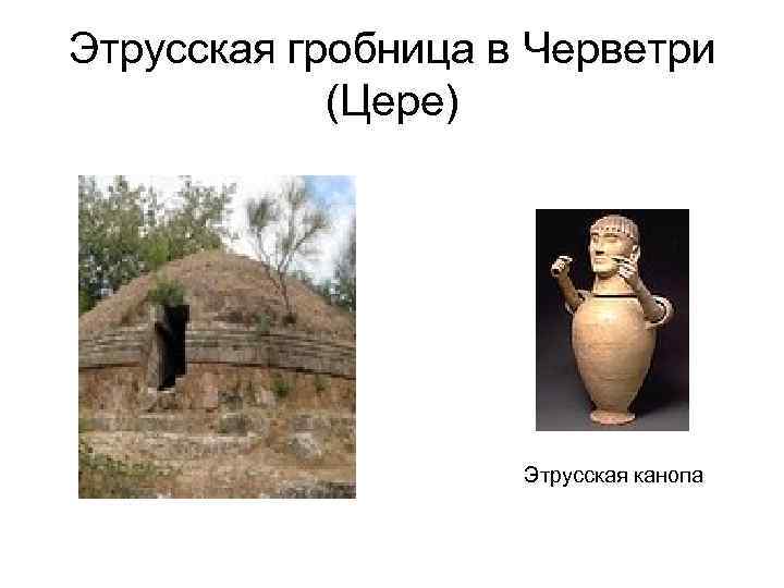 Этрусская гробница в Черветри (Цере) Этрусская канопа 