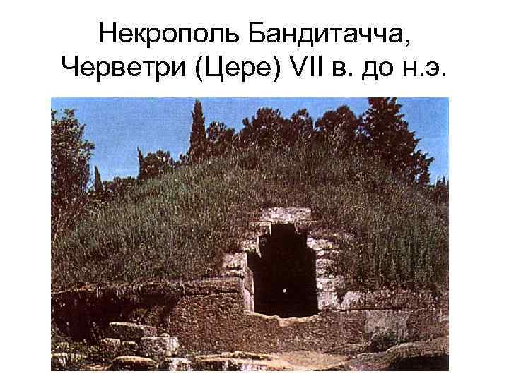 Некрополь Бандитачча, Черветри (Цере) VII в. до н. э. 