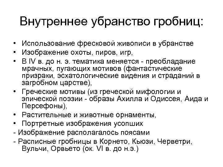 Внутреннее убранство гробниц: • Использование фресковой живописи в убранстве • Изображение охоты, пиров, игр,