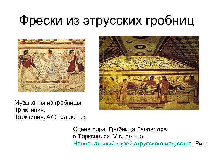 Фрески из этрусских гробниц Музыканты из гробницы Триклиния. Тарквиния, 470 год до н. э.