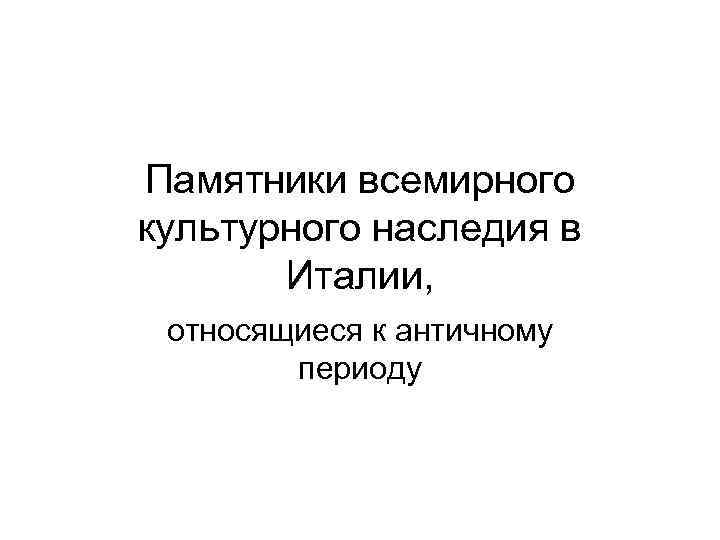 Памятники всемирного культурного наследия в Италии, относящиеся к античному периоду 