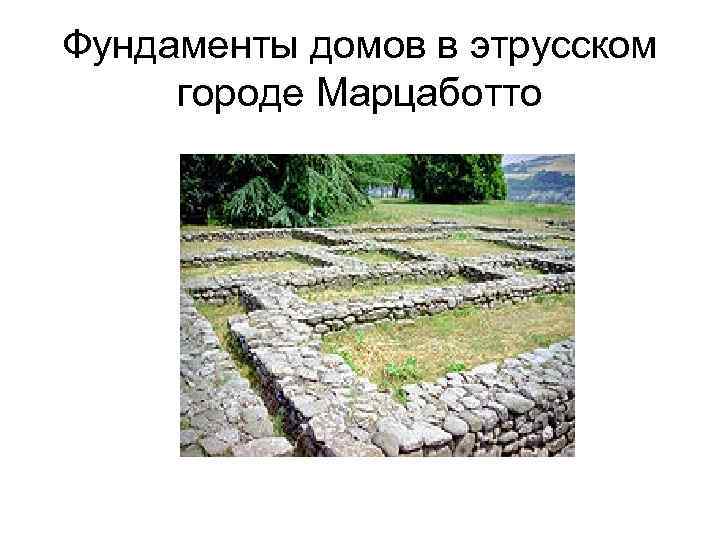 Фундаменты домов в этрусском городе Марцаботто 