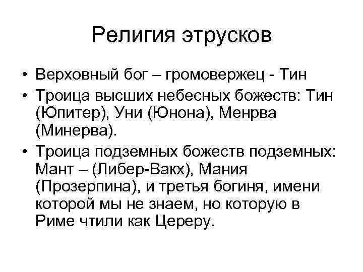 Религия этрусков • Верховный бог – громовержец - Тин • Троица высших небесных божеств: