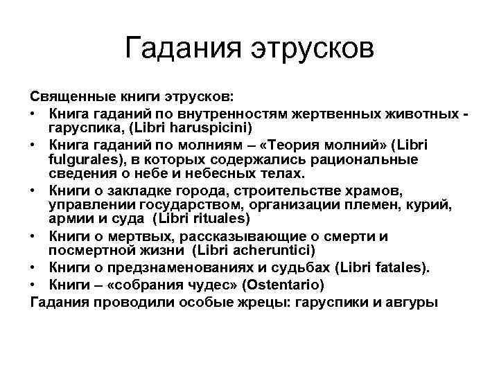 Гадания этрусков Священные книги этрусков: • Книга гаданий по внутренностям жертвенных животных гаруспика, (Libri