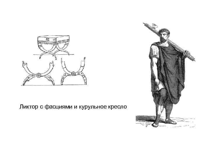 Ликтор с фасциями и курульное кресло 