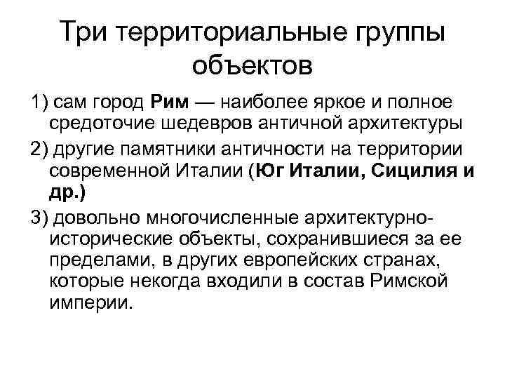 Три территориальные группы объектов 1) сам город Рим — наиболее яркое и полное средоточие