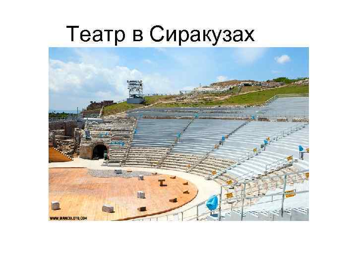 Театр в Сиракузах 