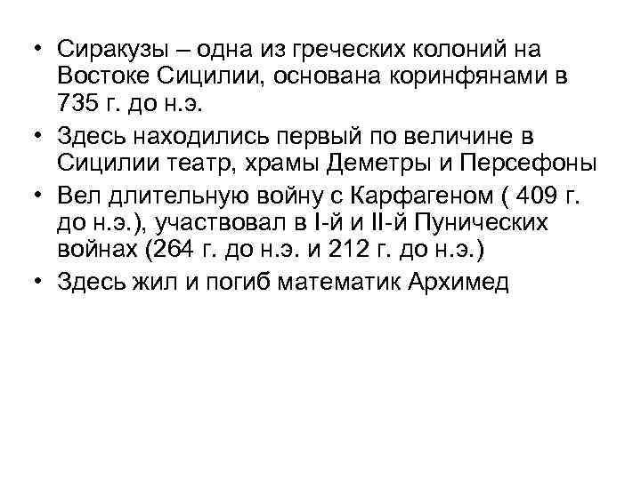 • Сиракузы – одна из греческих колоний на Востоке Сицилии, основана коринфянами в