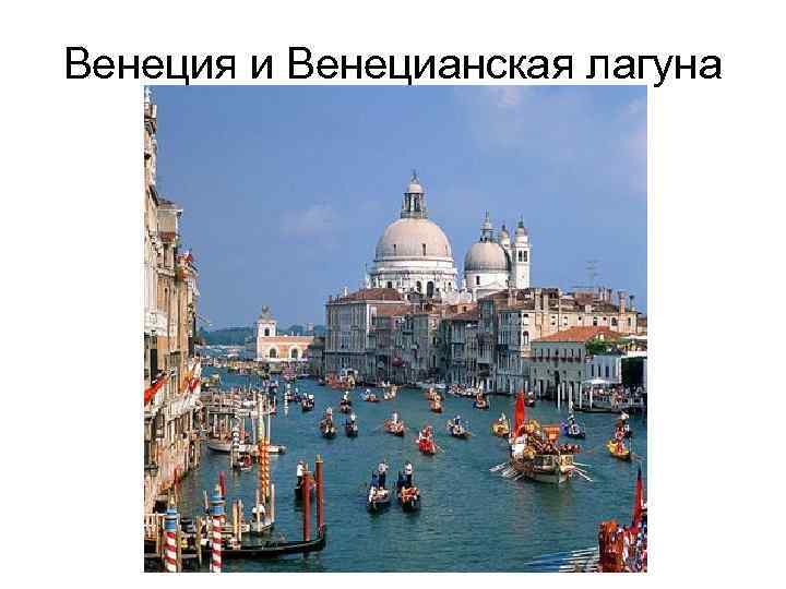 Венеция и Венецианская лагуна 