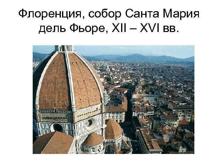 Флоренция, собор Санта Мария дель Фьоре, XII – XVI вв. 