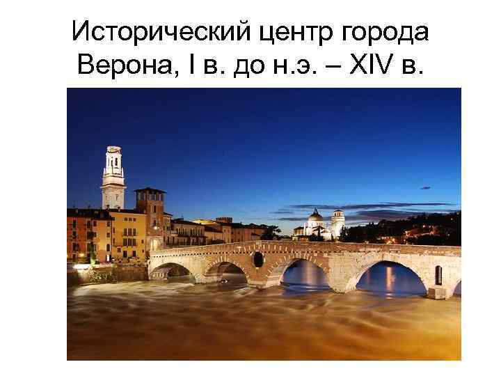 Исторический центр города Верона, I в. до н. э. – XIV в. 