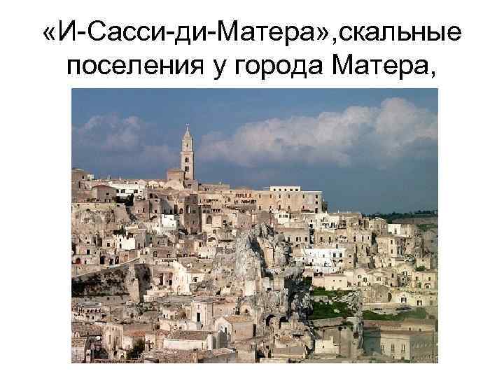  «И-Сасси-ди-Матера» , скальные поселения у города Матера, 