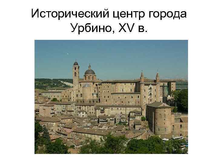 Исторический центр города Урбино, XV в. 