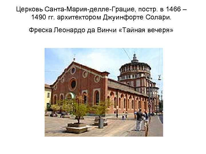 Церковь Санта-Мария-делле-Грацие, постр. в 1466 – 1490 гг. архитектором Джуинфорте Солари. Фреска Леонардо да