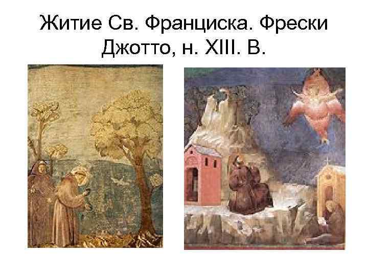 Житие Св. Франциска. Фрески Джотто, н. XIII. В. 