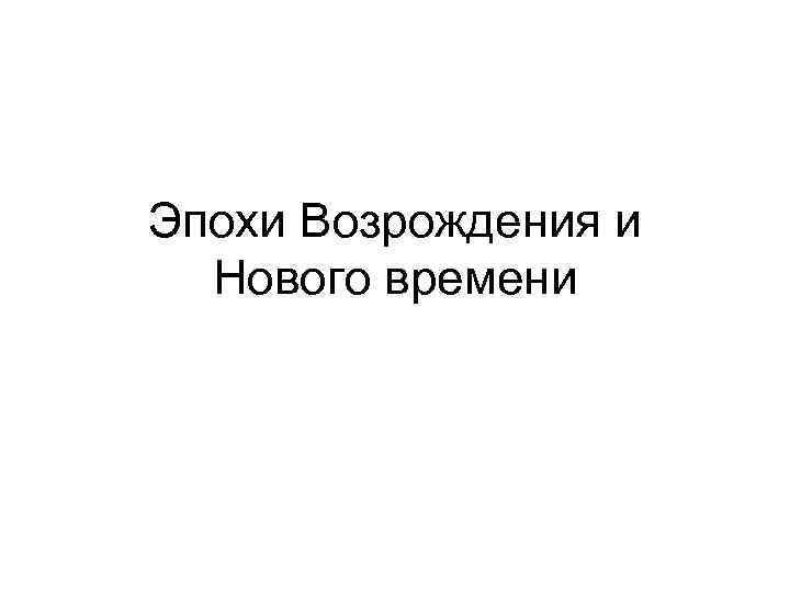 Эпохи Возрождения и Нового времени 