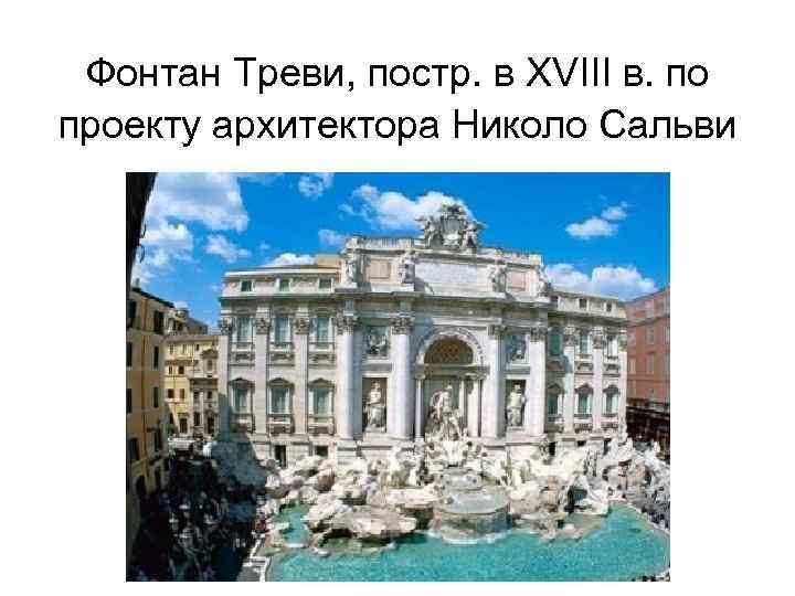 Фонтан Треви, постр. в XVIII в. по проекту архитектора Николо Сальви 