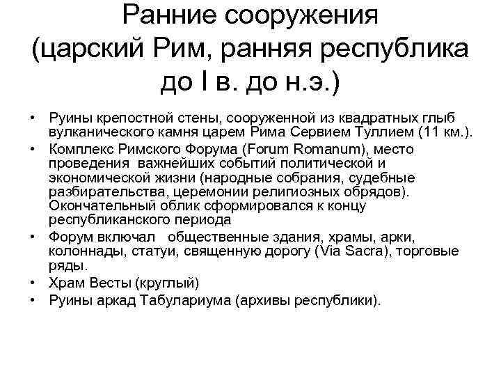 Ранние сооружения (царский Рим, ранняя республика до I в. до н. э. ) •
