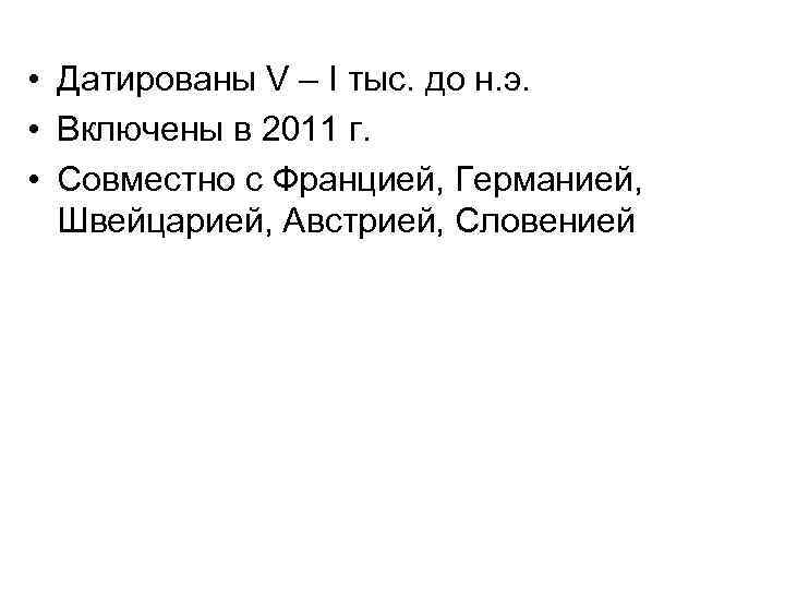  • Датированы V – I тыс. до н. э. • Включены в 2011