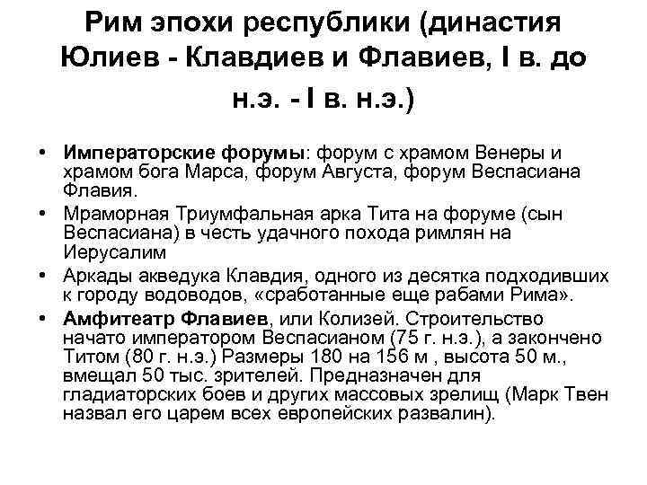Рим эпохи республики (династия Юлиев - Клавдиев и Флавиев, I в. до н. э.