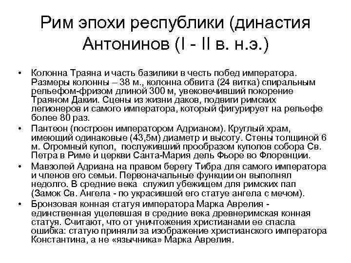 Рим эпохи республики (династия Антонинов (I - II в. н. э. ) • •