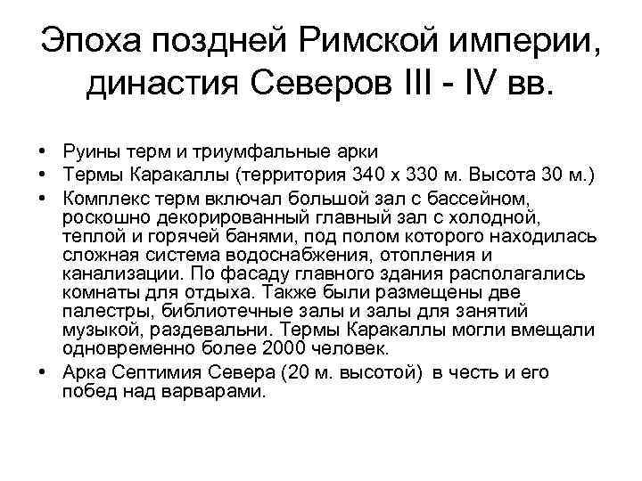 Эпоха поздней Римской империи, династия Северов III - IV вв. • Руины терм и