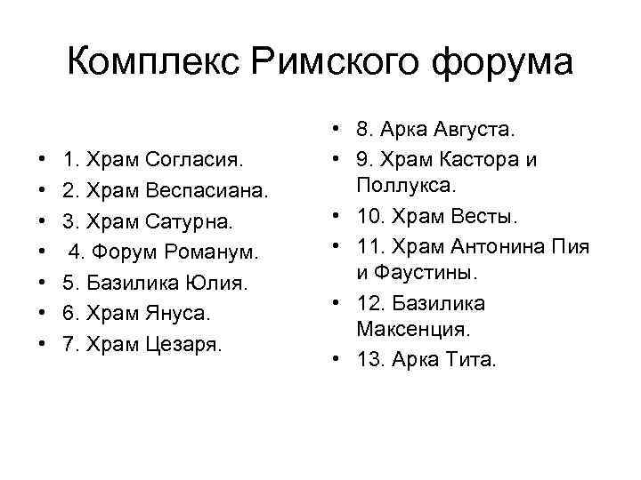 Комплекс Римского форума • • 1. Храм Согласия. 2. Храм Веспасиана. 3. Храм Сатурна.