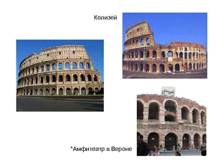 Колизей *Амфитеатр в Вероне 
