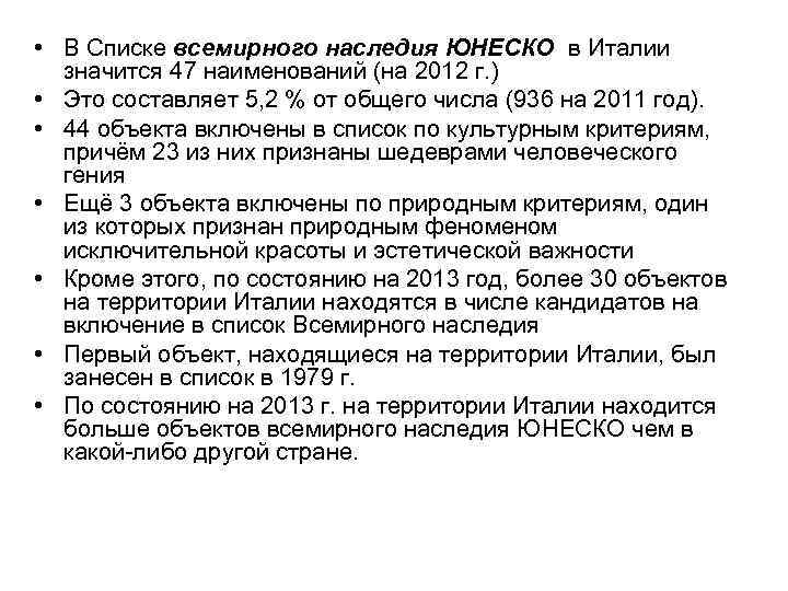  • В Списке всемирного наследия ЮНЕСКО в Италии значится 47 наименований (на 2012