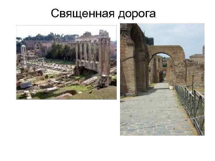  Священная дорога 