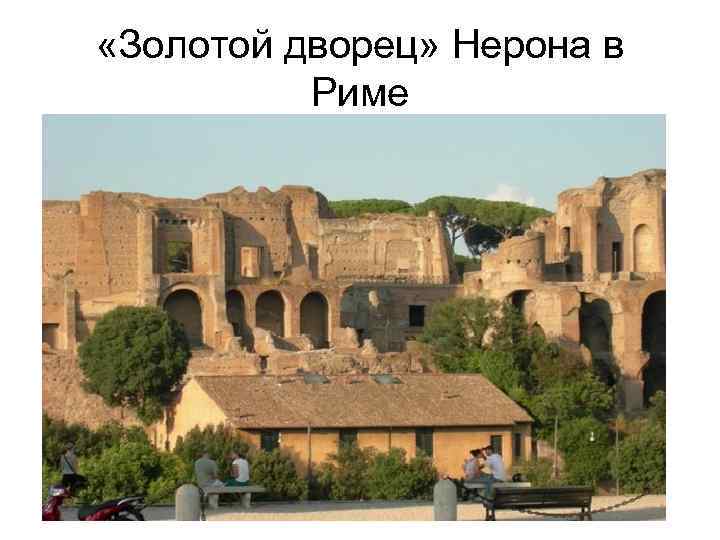  «Золотой дворец» Нерона в Риме 