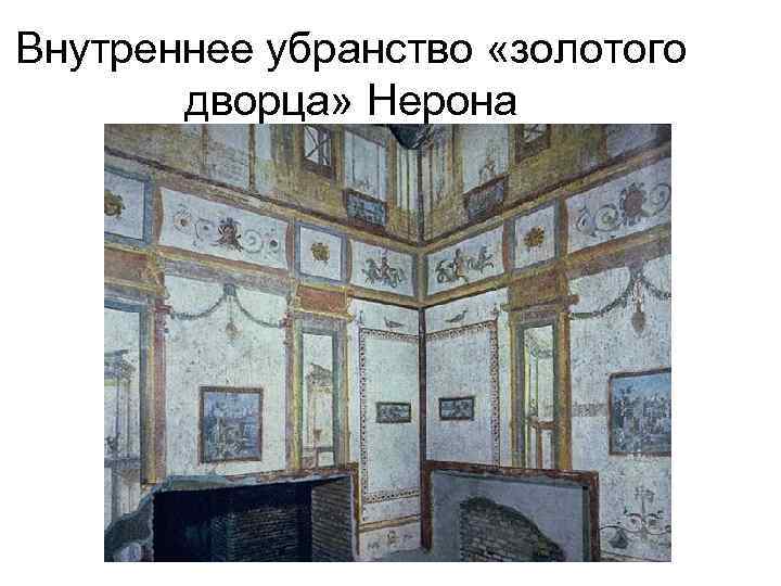 Внутреннее убранство «золотого дворца» Нерона 