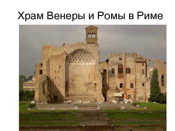 Храм Венеры и Ромы в Риме 