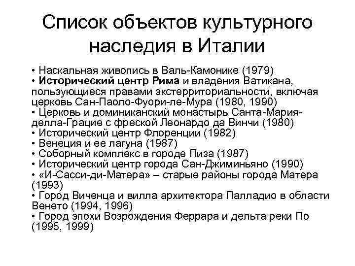 Список объектов культурного наследия в Италии • Наскальная живопись в Валь-Камонике (1979) • Исторический