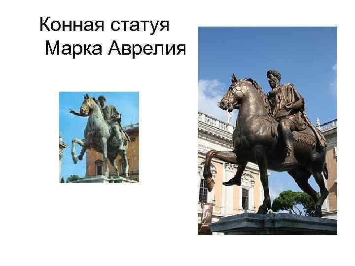 Конная статуя Марка Аврелия 
