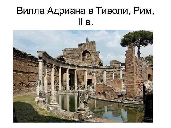 Вилла Адриана в Тиволи, Рим, II в. 