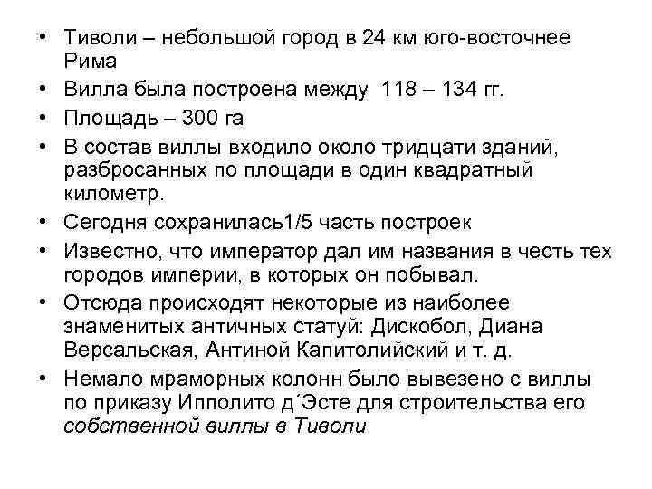  • Тиволи – небольшой город в 24 км юго-восточнее Рима • Вилла была