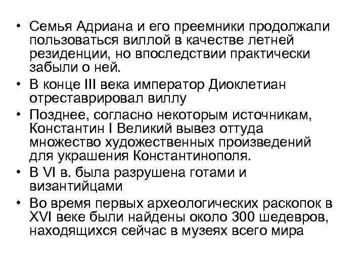  • Семья Адриана и его преемники продолжали пользоваться виллой в качестве летней резиденции,