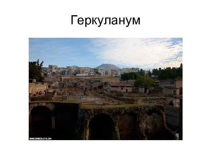 Геркуланум 
