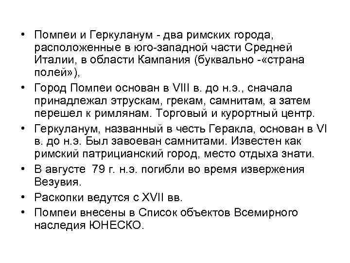  • Помпеи и Геркуланум - два римских города, расположенные в юго-западной части Средней