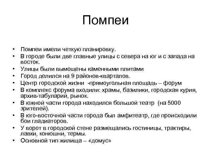 Помпеи • Помпеи имели четкую планировку. • В городе были две главные улицы с