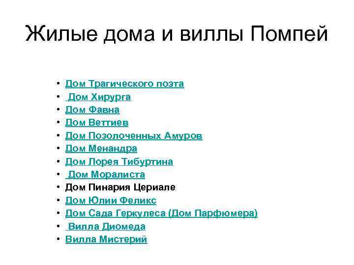 Жилые дома и виллы Помпей • • • • Дом Трагического поэта Дом Хирурга